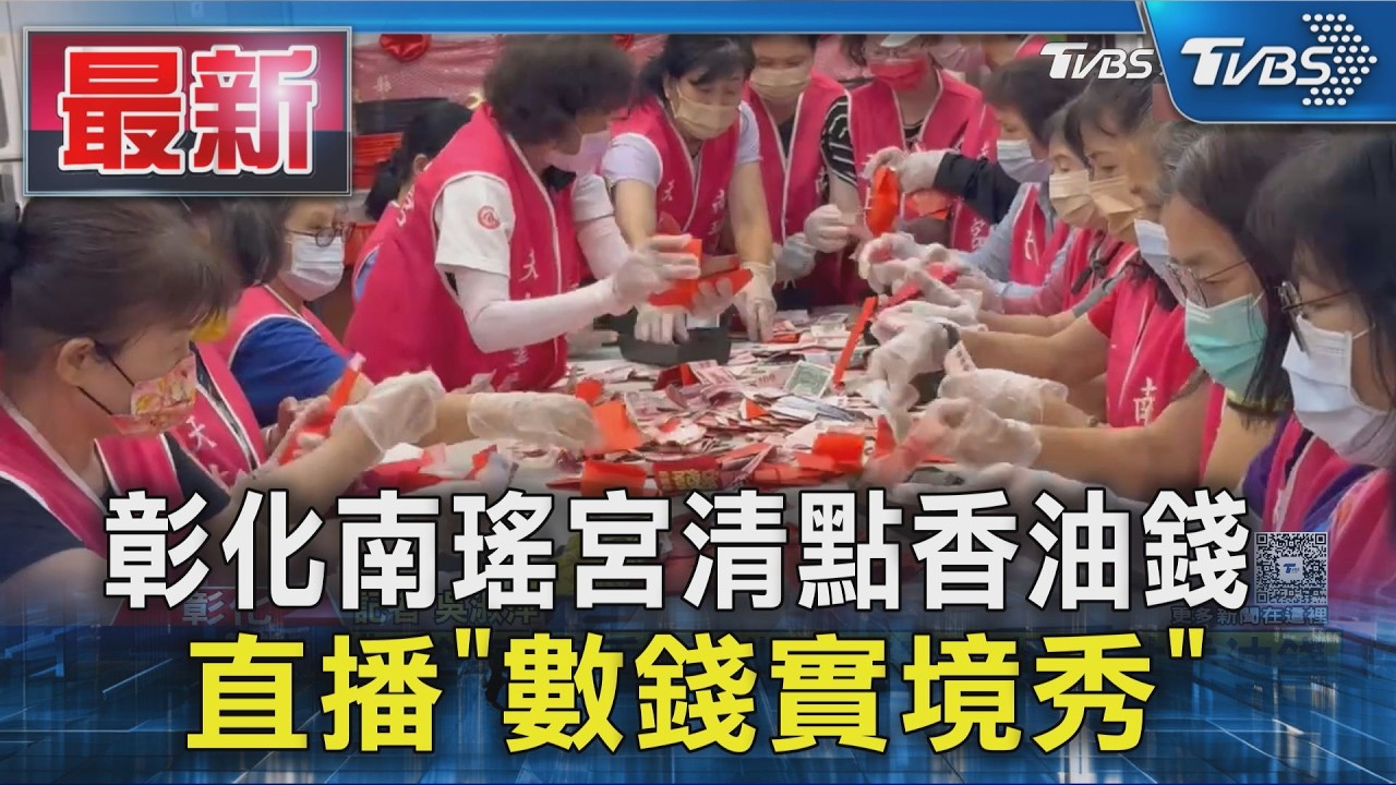 彰化南瑤宮清點香油錢 直播「數錢實境秀」｜TVBS新聞 @TVBSNEWS01