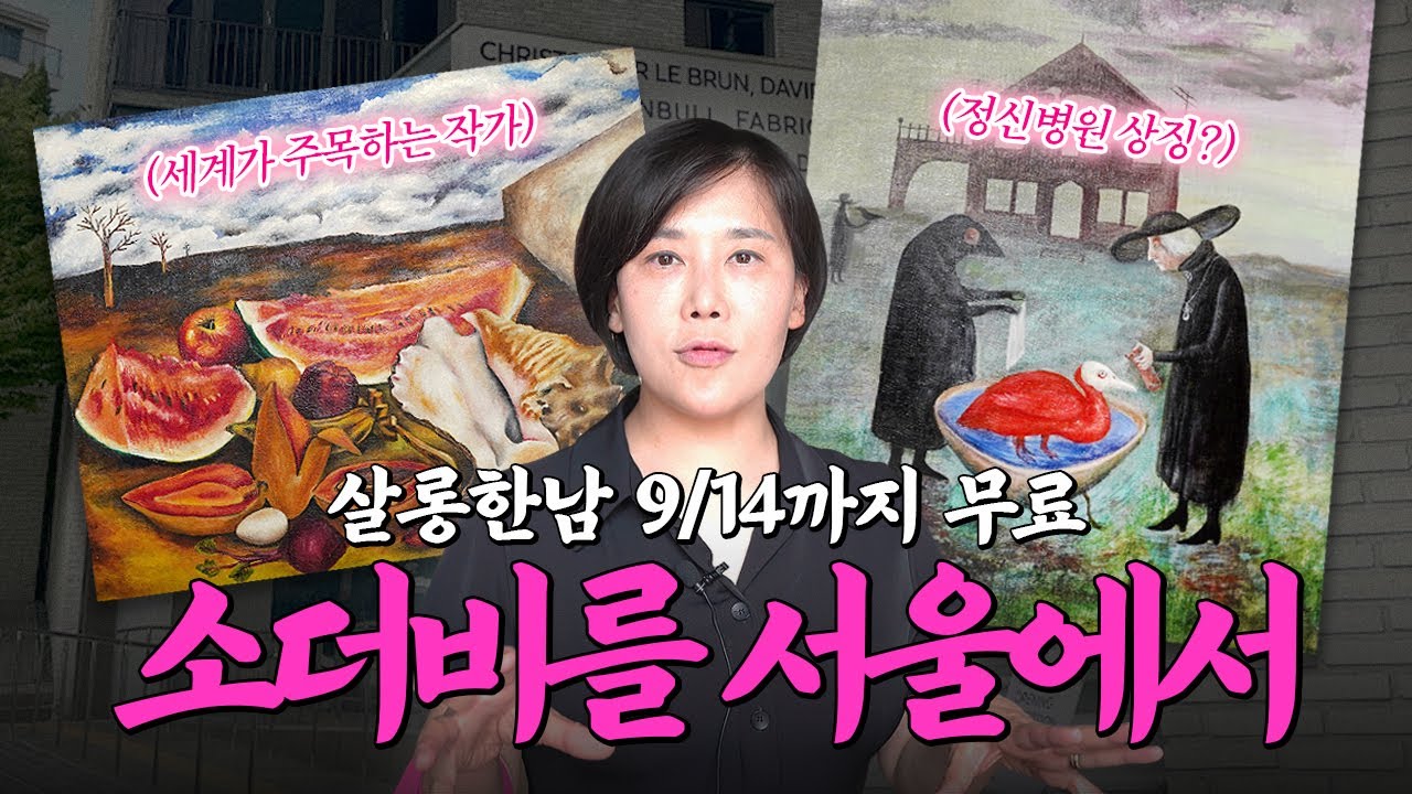 소더비를 한국에서? '초현실주의 거장' 프리다 칼로·레오노라 캐링턴 작품 있는 살롱한남! 일주일 남음😭 | 미미상인 EP.31