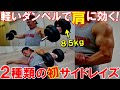 【筋トレ】初体験の2種類のサイドレイズで肩のトレーニング!軽いダンベルでも三角筋がパンパンに【トライセット】