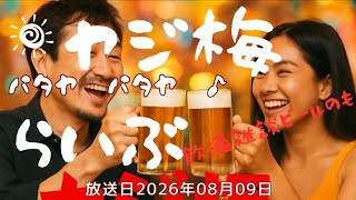 ヤジ梅 噂のパタヤ情報局 がライブ配信中!