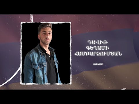 Ձեզ բացակա չենք դնի․ Դավիթ Համբարձումյան