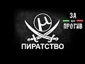 Как пиратство и торренты УБЬЮТ игры - За или Против 