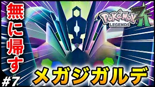 #7【最終回】10数年ぶりの続編『Pokémon LEGENDS Z-A』楽しむ生放送【ポケモンZA】