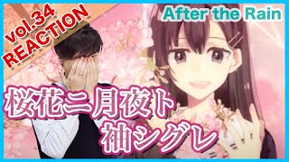 【After the Rain(そらる×まふまふ)-桜花ニ月夜ト袖シグレ】ボイストレーナーがリアクション・解説【OUKA NI TSUKUYO TO SODESHIGURE】