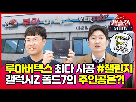 루마버텍스 최다 시공 챌린지! 최고 상품이 무려 ____? #파트너 챌린지 #대전대흥점