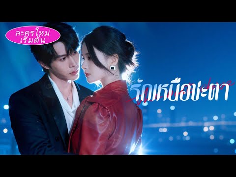 🔥 เธอช่วยชายที่ถูกไล่ล่า ไม่คิดว่าเขาจะรักแรกพบ และยอมสู้กับทั้งโลกเพื่อเธอ