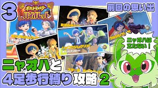 ポケモンSV #3 ニャオハと4足歩行縛り攻略２ うみなつ ポケットモンスターバイオレット Pokémon violet