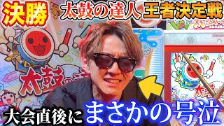 【号泣】太鼓の達人TV大会で人生最大級の奇跡が起きました…【よみぃ】VS金達人&神業芸能人