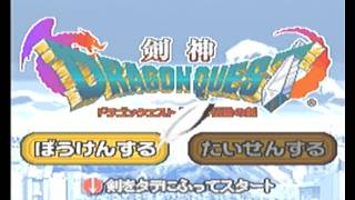 剣神ドラゴンクエスト 前編（スタート～心が折れるまで）