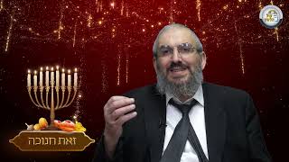 זאת חנוכה - מהות היום והסגולה - חנוכה תשפ"ד | הרב גואל אלקריף