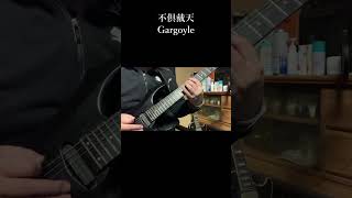 【GARGOYLE】guitar 弾いてみた 【不倶戴天】 solo part