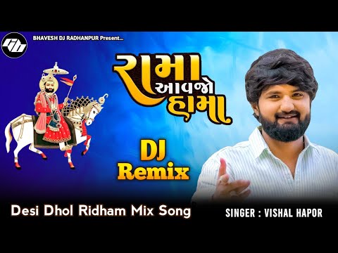 RAMA AAVJO HAMA... ( રામા આવજો હામા...) Ramapir New Song Vishal Hapor // 🙏 Jay Ramadhani 