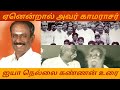 Nellai Kannan Speech On Kamarajar ஏனென்றால் அவர் காமராசர் 