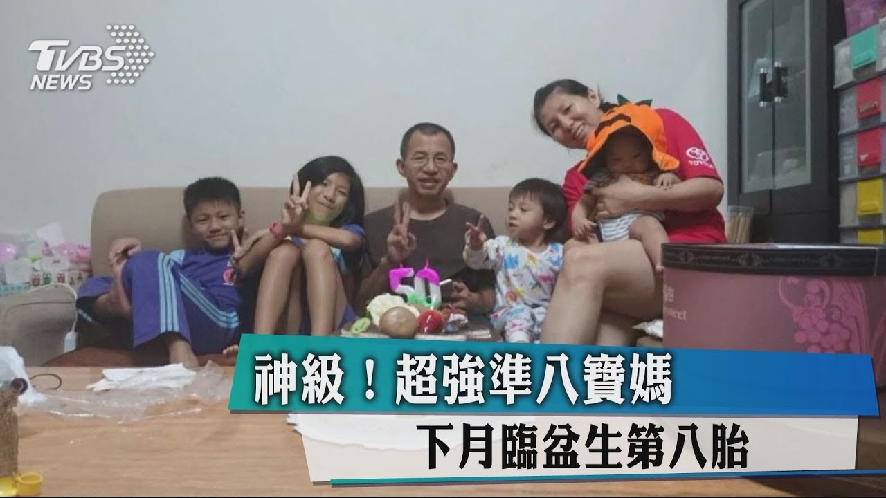 神級!超強準8寶媽 下月臨盆生第8胎