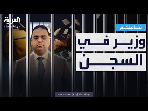 فيديو | تفاعلكم | سجن وزير في ليبيا .. والسبب الكتب المدرسية