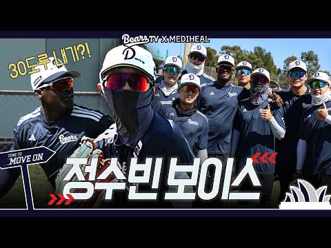 30도루 내기?! 6년 만에 돌아온 정수빈 베어스 보이스🎤 [2026 스
