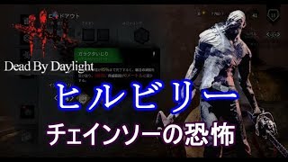 #１ チェインソーダッシュで追い詰める【DｂD】【ヒルビリー編】【実況】