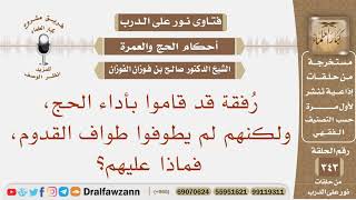 صورة رفقة قد قاموا بأداء الحج، ولكنهم لم يطوفوا طواف القدوم، فماذا عليهم؟ الشيخ صالح بن فوزان الفوزان