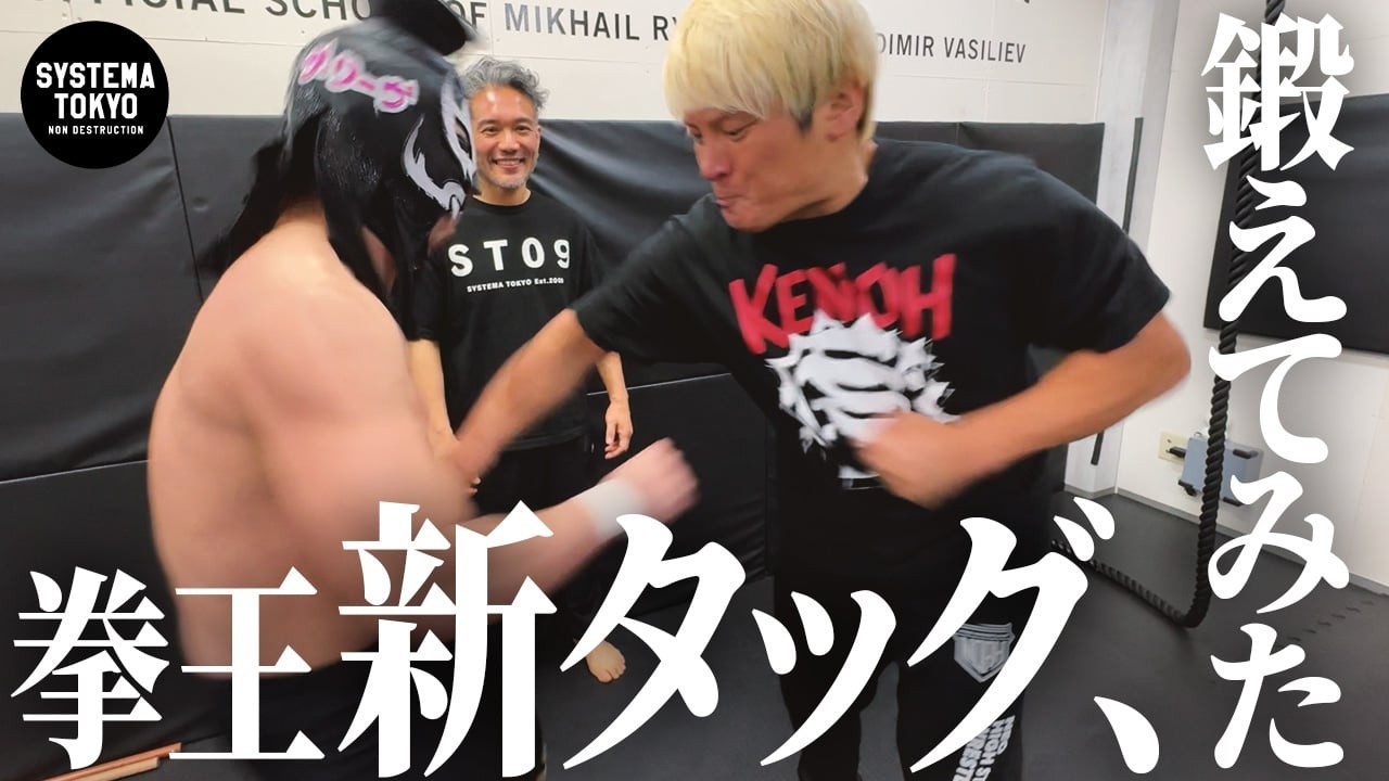 拳王とあの覆面レスラーが新タッグ。チームワークが怪しいのでシステマ式の試練を与えた結果