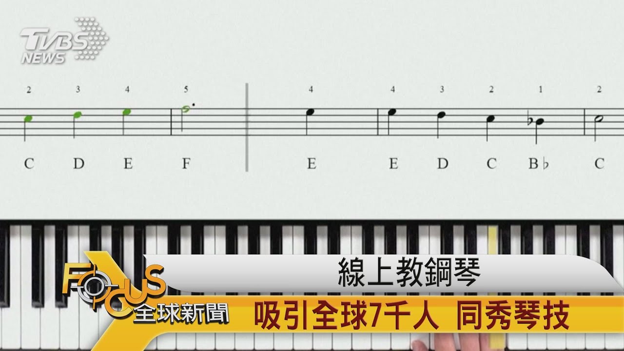 線上教鋼琴 吸引全球7千人.同秀琴技