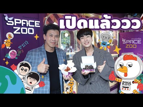 ร้าน Space zoo เปิดแล้วครับ!! จากซีรีส์กลายเป็นเรื่องจริง #spacezoo #beerbaiyoke #kyutaeoppa