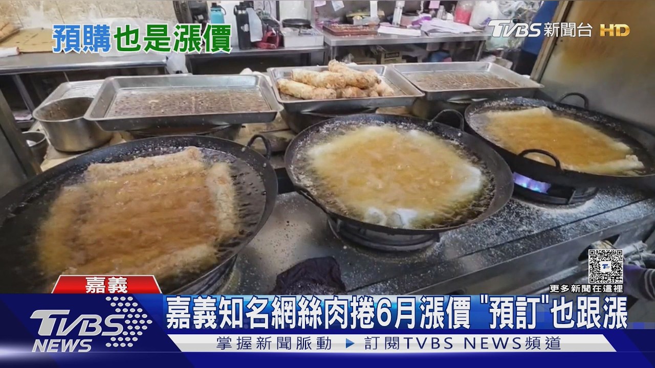 影音／嘉義知名網絲肉捲6月調漲！　民眾自嘲：貨到付款提前訂沒用