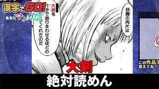 絶対に読めないジャンプに出てくる漢字を答える『漢字でGO! 集英社マンガ祭』