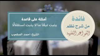 صورة ٦٨_أمثلة على قاعدة يثبت تبعًا ما لا يثبت استقلًالا