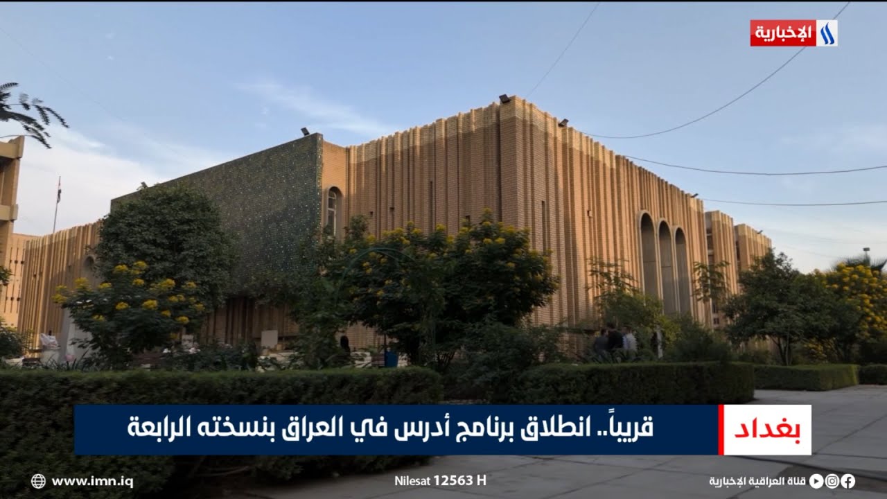 فيديو | قريباً.. انطلاق برنامج أدرس في العراق بنسخته الرابعة | تقرير أنور صباح