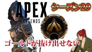 【Apex Legends】ゴールド帯で揉まれてます！アッシュ専のランク【エーペックス】