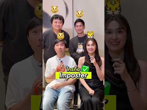 สรุปแล้วใครคือ Imposter? #เสือร้องไห้ #TigerShorts #Shorts #ร้านประจำ #แจ็คกี้ชาเคอลีน
