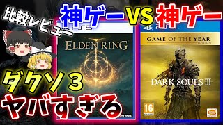 【ゆっくりレビュー】ダクソ３未プレイ者！このゲームをなぜやらない？！エルデンリングと比較し良し悪しを解説！