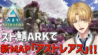 【 スト鯖ARK 】アイランドの5倍デカい!? 新マップ『 ASTRAEOS 』を冒険するぞ!!【 エビオ/にじさんじ 】