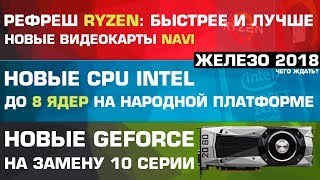 Новые видеокарты, новые процессоры от Intel, AMD и NVIDIA в 2018