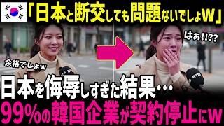 【海外の反応】「日本人は無能だ！」日本人をバカにするK国企業…全契約解除！その結果・・