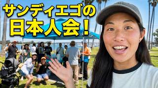 サンディエゴの日本人集まれ!日本人交流会の様子!