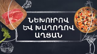 Պատրաստենք միասին. Նեխուրով և խաղողով աղցան
