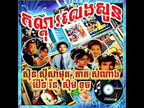 កណ្តុរលេងសួន - Sinn sisamouth Tat samnang Pen ran & Sim touch