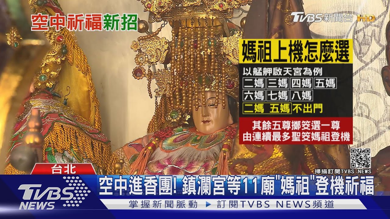 偽出國升級! 媽祖同機繞台祈福pk鐵空行程