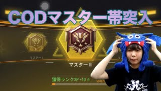 【CODモバイル】ランクマスター系女子【顔出しゲーム実況】