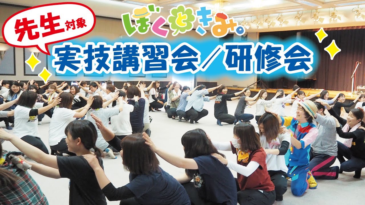 ぼくときみ。保育者研修会／保育士・幼稚園教諭対象の手遊び研修会・ふれあい遊び・あそびうた・体操・ダンス等の実技研修です。講師ご依頼受付中！全国どこでもお伺いします！