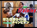 [塾長Training] 97.World Games世界ライト級チャンピオン。