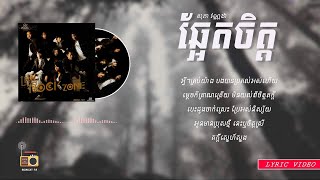 សុភា វណ្ណដា (Sophea Vanda) - ឆ្អែតចិត្ត (Chha Et Jet) [Lyric Video]