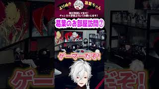 葛葉のお部屋訪問⑦　#shorts  #にじさんじ #葛葉 #vtuber #切り抜き