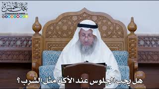 1264 - هل يجب الجلوس عند الأكل مثل الشرب ؟ - عثمان الخميس