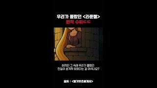 Download lagu 우리가 몰랐던 '라푼첼'에 숨겨진 성적 묘사ㄷㄷ | 1분공포썰 | #잔혹동화 mp3