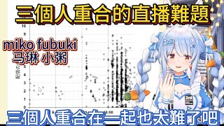 三個人重合的直播難題。族長：三個人重合在一起也太難了吧【中文翻譯/兎田ぺこら/usadapekora】