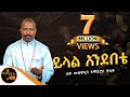 ይላል አንደበቴ Yilal Andebete ሊቀ መዘምራን ቴዎድሮስ ዮሴፍ