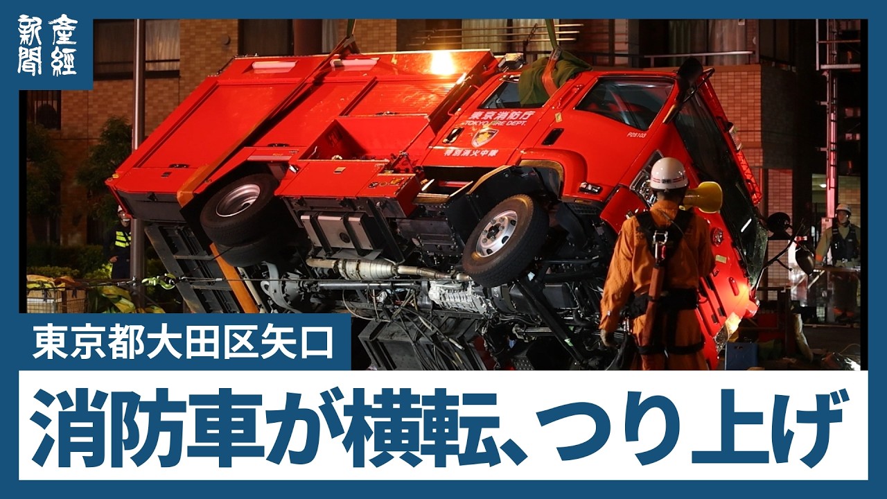 ［東京都］10月14日17時頃　東京都大田区矢口の国道1号線の交差点で消防車両が横転　ラフターで車両を起こす