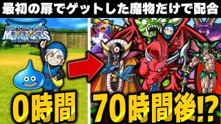 【テリワンSPたびだちの扉縛り】最初の扉で捕まえた魔物だけ配合縛りで70時間プレイした結果！？【ゆっくり実況】【テリーのワンダーランドSP・ドラクエモンスターズ】